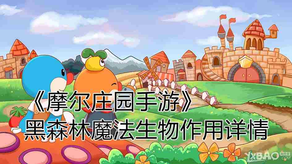 摩尔庄园手游黑森林魔法生物有什么用？