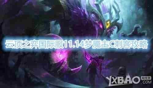 云顶之弈复生六刺阵容详解