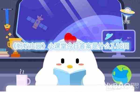 蚂蚁庄园小课堂：7.18日答案是什么