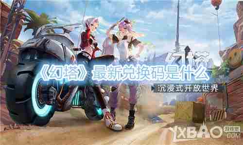 幻塔兑换码大全