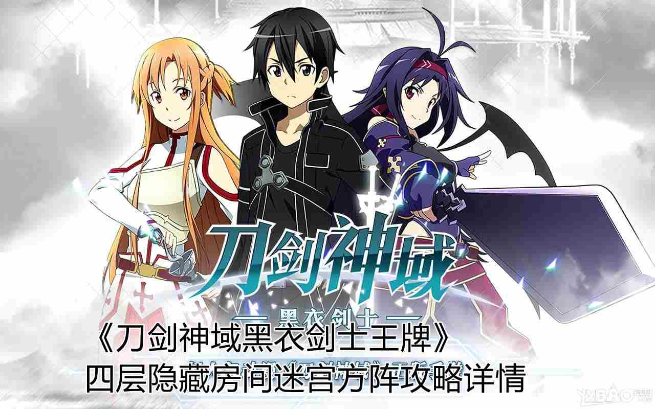 刀剑神域黑衣剑士王牌宝箱第四层攻略:迷宫第四层宝箱位置