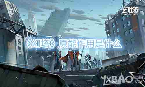 幻塔原能作用攻略