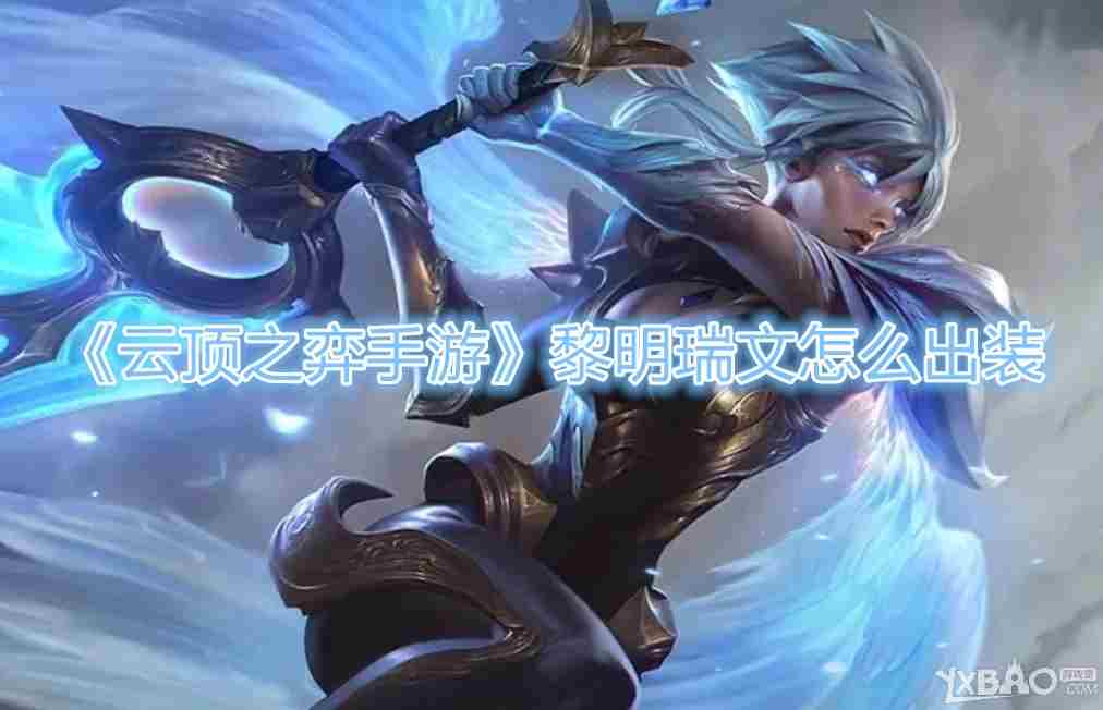 云顶之弈手游黎明瑞文出装攻略