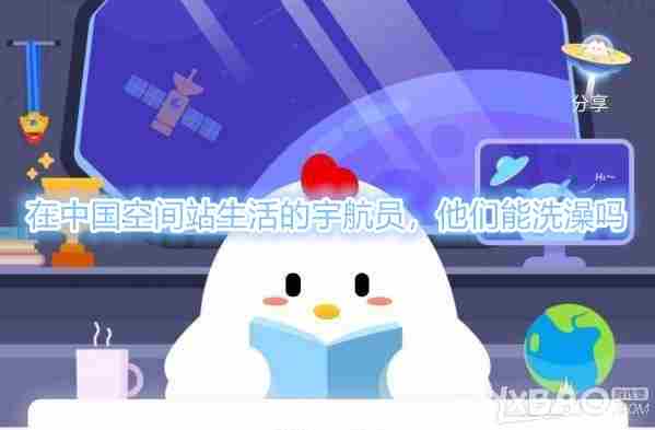 在中国空间站的宇航员能洗澡吗?蚂蚁庄园7月17日答案最新
