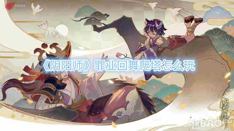 阴阳师罪业回舞爬塔攻略