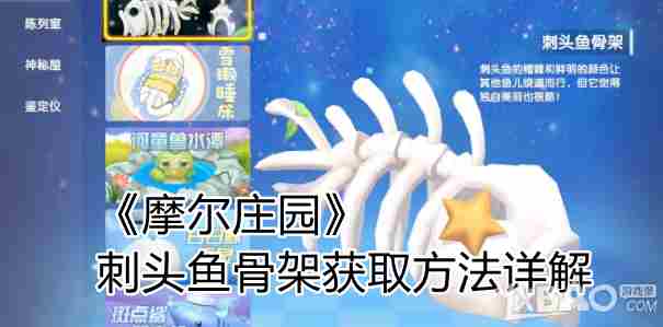 摩尔庄园刺头鱼骨架怎么获取？