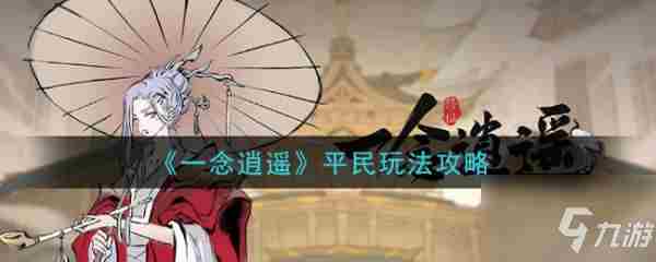 《一念逍遥》平民怎么玩平民玩法技巧教学