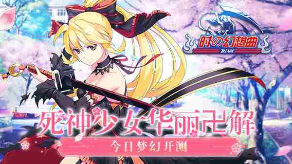 时之幻想曲5月23日梦幻首测