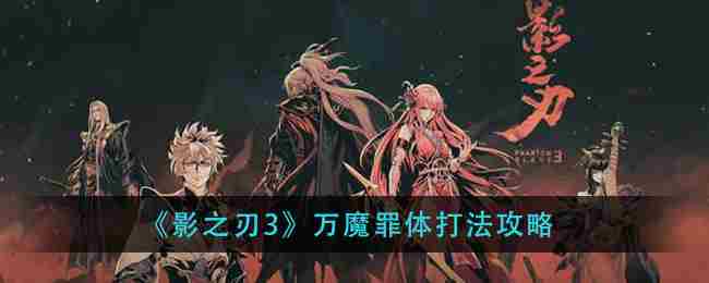 影之刃3万魔罪体攻略方法如何通关万魔罪体