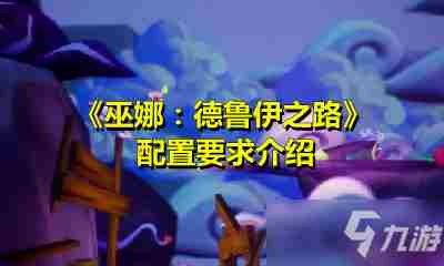 《巫娜德鲁伊之路》需要什么配置最低配置要求一览