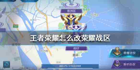 《王者荣耀》怎么改荣耀战区王者荣耀荣耀战区修改方法