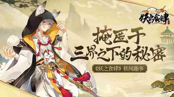 妖之食肆轶闻趣事掩匿于三界之下的秘密