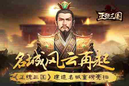 名城风云再起正统三国建造名城重磅亮相