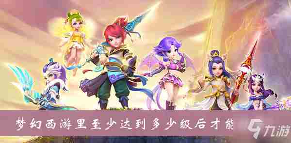 《梦幻西游》里至少达到几级后才能结婚答案分享
