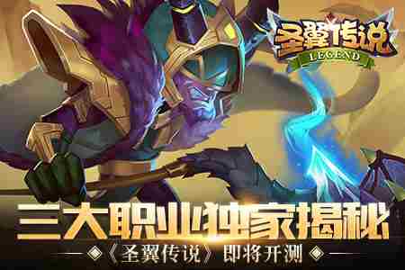 圣翼传说即将开测三大职业独家揭秘