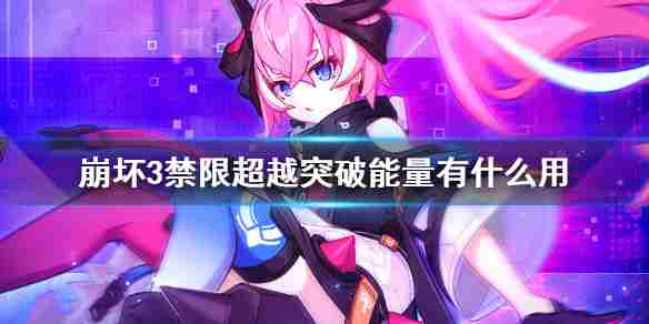 崩坏3突破能量怎么获得