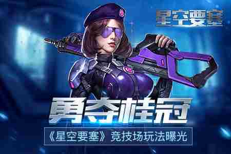 勇夺桂冠星空要塞竞技场玩法曝光