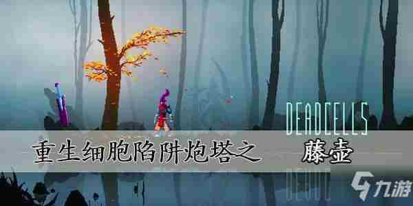 《重生细胞》藤壶图纸如何获取藤壶图纸获取攻略