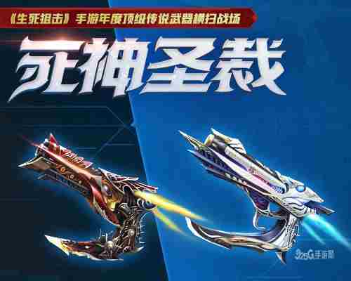 死神圣裁《生死狙击》手游年度顶级传说武器横扫战场