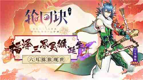 福泽三界灵猴诞生轮回诀六耳猕猴现世