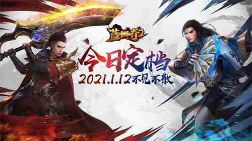 《蓝月传奇2》手游今日定档1月12日不见不散