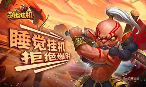 最强英雄我去玩《剑圣挂机》激燃PVP火爆开战