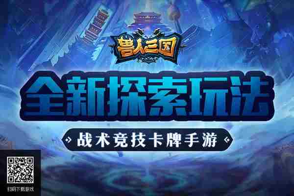 重温魔兽冒险之旅！兽人三国全新探索玩法亮相