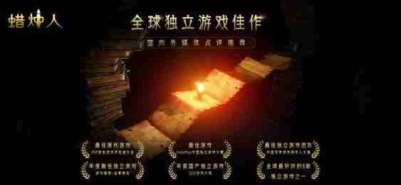 蜡烛人手游今日双端上线国产口碑佳作