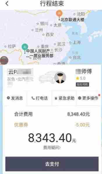滴滴车费8343元是怎么回事？15分钟的路程滴滴显示车费8343元
