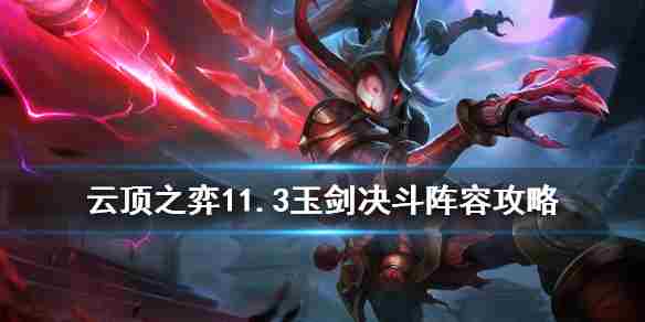 云顶之弈手游玉剑决斗阵容推荐