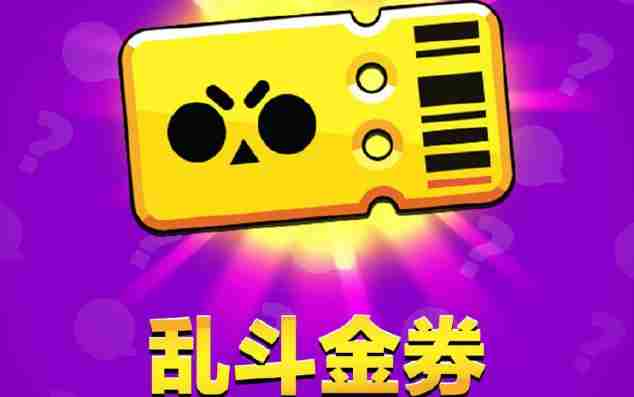 荒野乱斗免不了的氪金金券究竟能不能带来终极收益