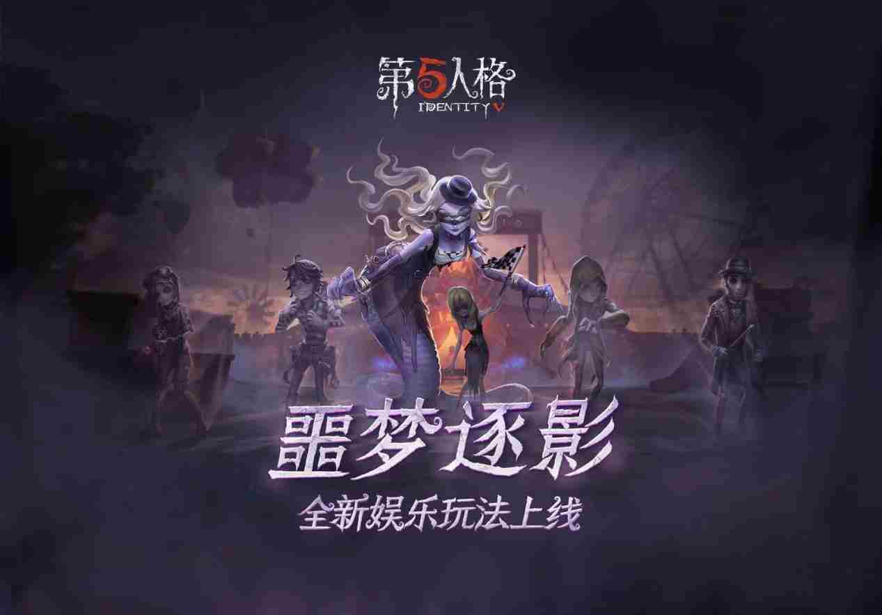 荒诞古怪的赛场《第五人格》全新限时玩法噩梦逐影上线