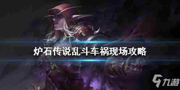 《炉石传说》2021车祸现场卡组搭配哪个好车祸现场图文教程