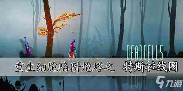 《重生细胞》特斯拉线圈图纸怎么获得特斯拉线圈图纸获取攻略