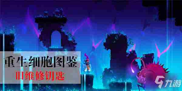 《重生细胞》旧维修钥匙怎么获得旧维修钥匙获得方法介绍