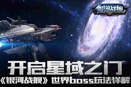 开启星域之门银河战舰世界boss玩法详解
