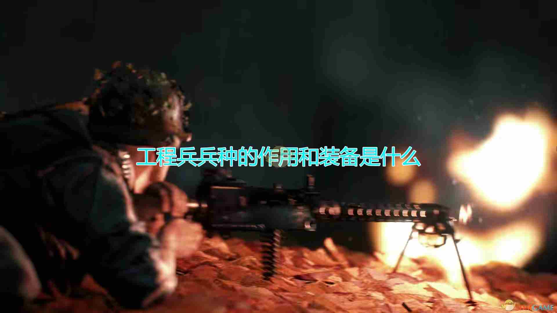 人间地狱支援兵兵种装备作用介绍