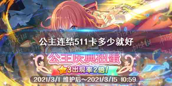 《公主连结》511卡多少就好矛依未卡Rank星级推荐