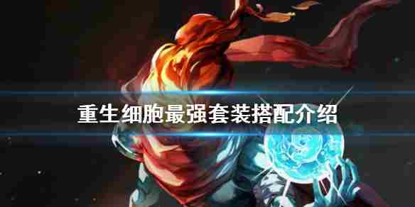 重生细胞紫流武器推荐