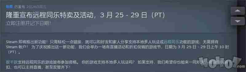 steam将会在3月26日开启大促为了庆祝远程同乐新功能上线