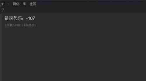 steam商店错误代码107