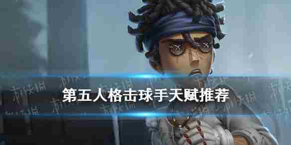 《第五人格》击球手天赋加点击球手天赋推荐