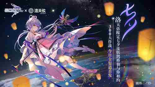 300大作战今日全渠道首发英雄洛天依出征300世界