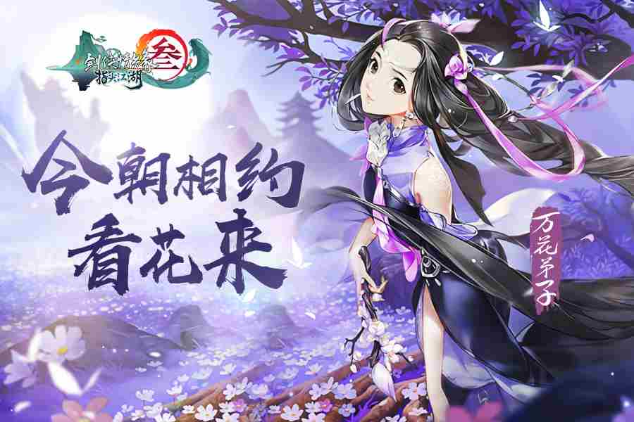 《剑网3：指尖江湖》上巳节活动开启斗鱼杯冲刺点燃指尖