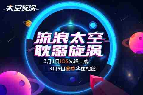 探索躲避类手游太空旋涡，呈现美丽的太空场景