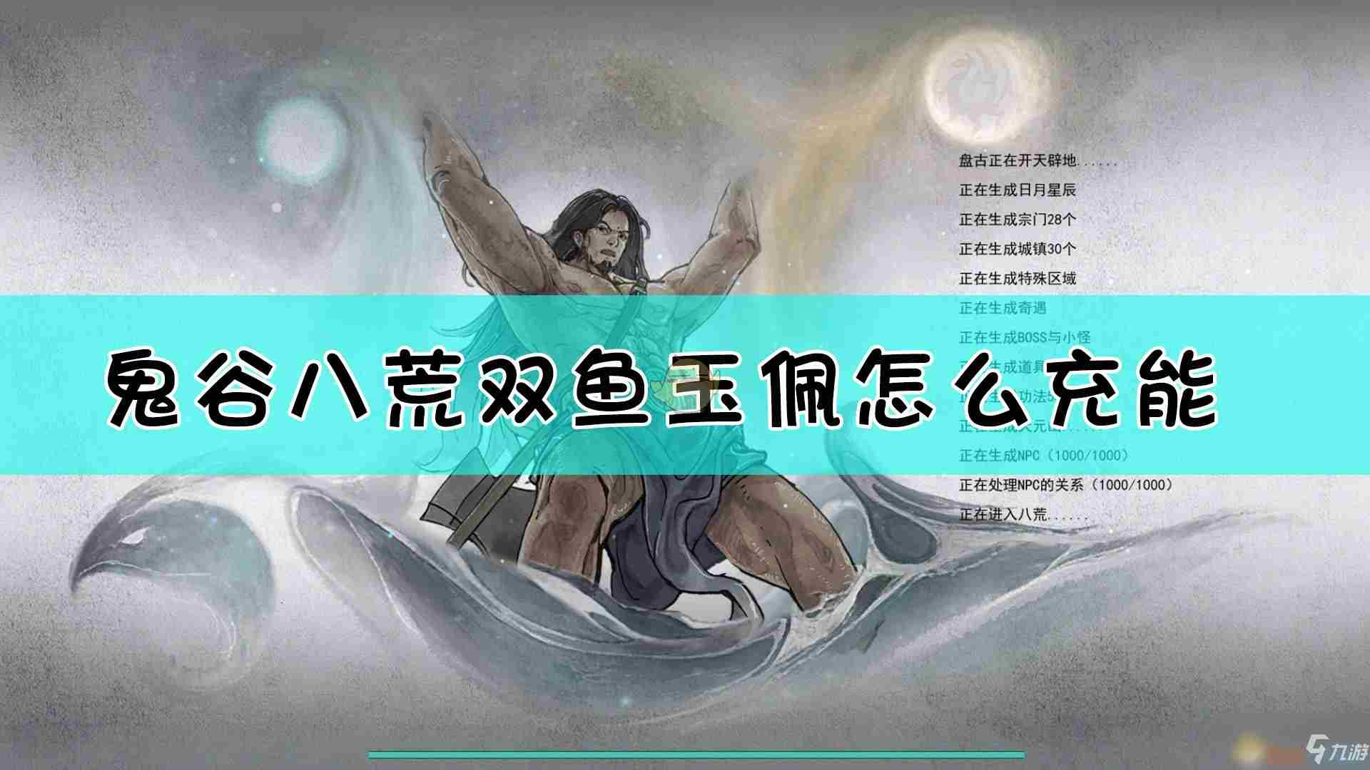 《鬼谷八荒》双鱼佩怎么充能双鱼佩充能方法介绍