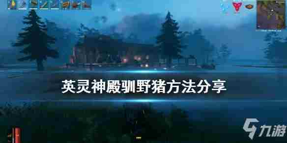 《valheim英灵》驯服野猪方法介绍驯服野猪怎么玩