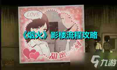 《烟火》影楼怎么过影楼步骤分享