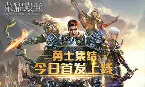 勇士集结荣耀殿堂手游今日首发上线