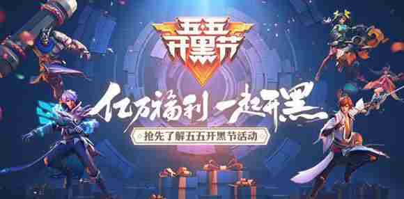 王者荣耀开黑节福利活动爆料